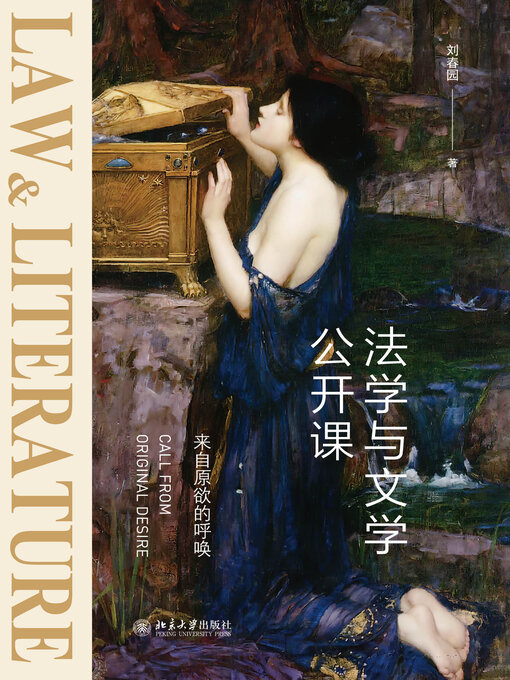 Cover image for 法学与文学公开课